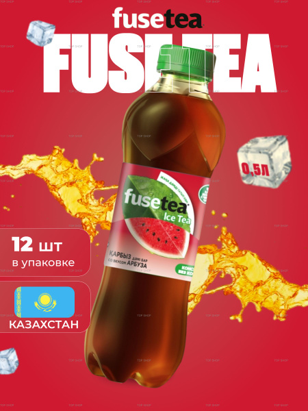ЧАЙ ЧЕРНЫЙ FUSE TEA СО ВКУСОМ АРБУЗА 0,5Л