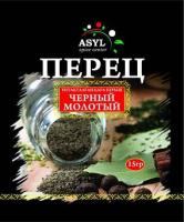 ПЕРЕЦ ЧЕРНЫЙ МОЛОТЫЙ ASYL 15ГР