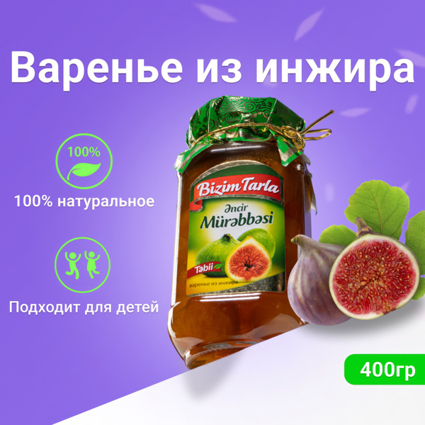 ВАРЕНЬЕ BIZIM TARLA ИНЖИР 400ГР
