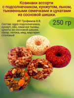 КОЗИНАКИ АССОРТИ 250ГР