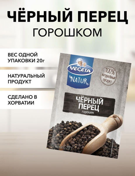 ПРИПРАВА VEGETA ЧЕРНЫЙ ПЕРЕЦ 20Г