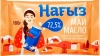 МАСЛО НАГЫЗ АЙС 72,5% 180ГР